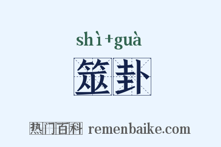 筮卦是什么意思的图片